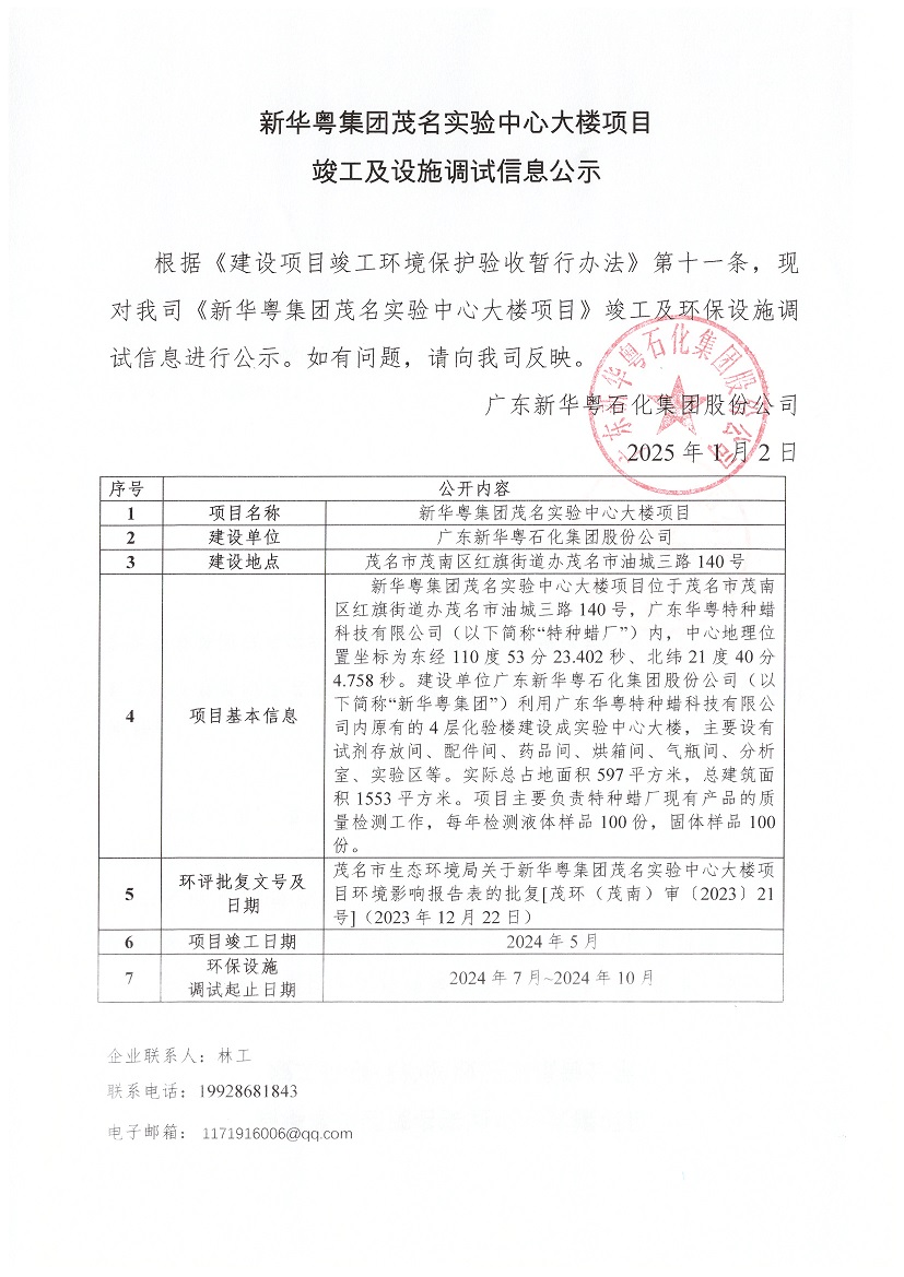 中欧手机版app集团茂名实验中心大楼项目竣工及设施调试信息公示.jpg