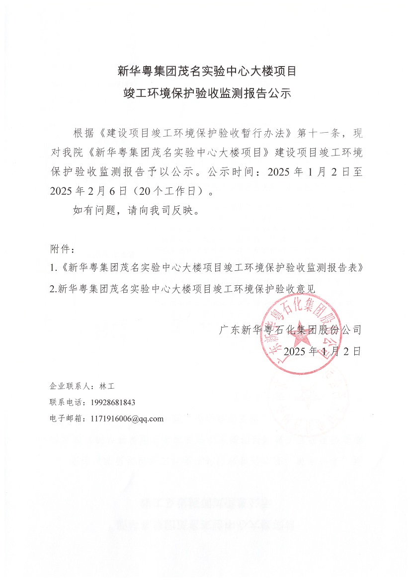中欧手机版app集团茂名实验中心大楼项目竣工环境保护验收监测报告公示.jpg